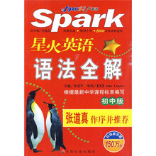 星火英语语法全解(初中版)