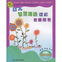 语言社会艺术（中班上教师用书）/幼儿智慧活动课程