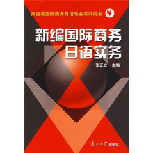 高自考国际商务日语专业考试用书:新编国际商务日语实务