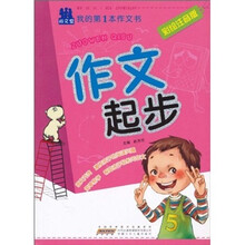 我的第1本作文书:作文起步(彩绘注音版)