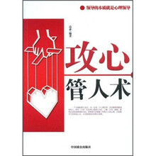 攻心管人术