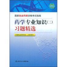 国家执业药师资格考试指南:药学专业知识(二)习题精选