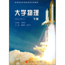 高等学校应用型本科系列教材:大学物理(下册)