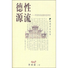 德性源流：中国传统道德转型研究