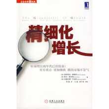 精细化增长