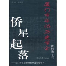 厦门市华侨历史学会资料集2·侨星起落：厦门侨星企业归侨口述历史资料