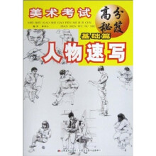 美术考试高分秘笈·基础篇：人物速写