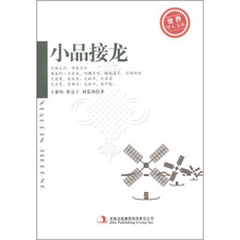 世界华人文库：小品接龙