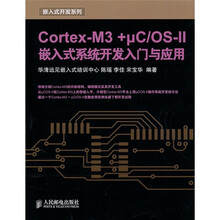CortexM3 + μC／OSII嵌入式系统开发入门与应用