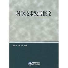 科学技术发展概论