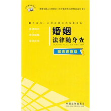 婚姻法律随身查（图表速查版）