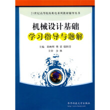 21世纪高等院校机电系列教材辅导丛书:机械设计基础学习指导与题解