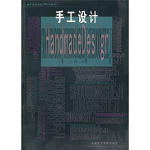 高师美术教育公共教材：手工设计