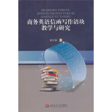 商务英语信函写作语块教学与研究