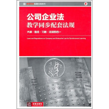 公司企业法教学同步配套法规:大纲·考点·习题·法规四合一