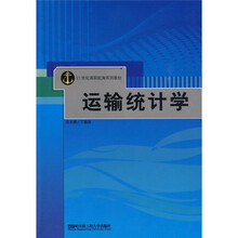 21世纪高职航海系列教材:运输统计学