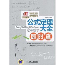 公式定理大全：初中数学即时查（新课标）
