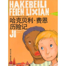 全日制义教学生必读书系:哈克贝利·费恩历险记