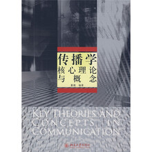 传播学核心理论与概念