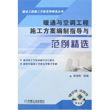 暖通与空调工程施工方案编制指导与范例精选（附1CD）