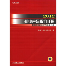 2012机电产品报价手册:制药及炼油化工设备分册