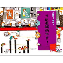 科学绘本：讨厌苍蝇的声音！