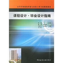 高等学校建筑环境与设备工程专业规划教材：课程设计毕业设计指南