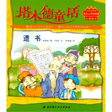 塔木德童话：遗书