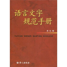 语言文字规范手册