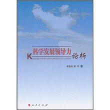 科学发展领导力论析