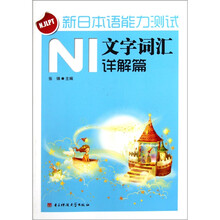 新日本语能力测试N1文字词汇（详解篇）