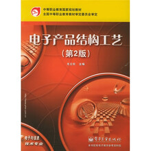 中等职业教育国家规划教材·全国中等职业教育教材审定委员会审定:电子产品结构工艺(第2版)