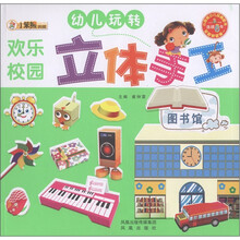 小笨熊典藏·幼儿玩转立体手工（第1辑）：欢乐校园