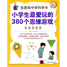 小学生最爱玩的380个思维游戏