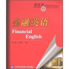 新世界商务英语系列教材:金融英语