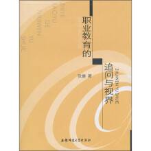 职业教育的追问与视界