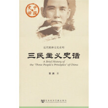 中国史话·近代精神文化系列：三民主义史话