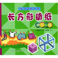 快乐折纸系列:长方形折纸(附赠手工纸)