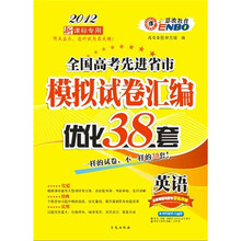 恩波教育·全国高考先进省市·模拟试卷汇编优化38套：英语（2012新课标专用）