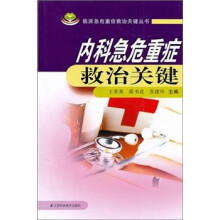 内科急危重症救治关键