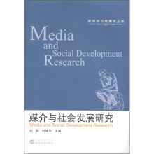 新闻学与传播学丛书：媒介与社会发展研究