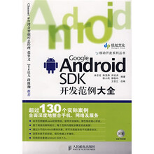 Android SDK开发范例大全（附赠光盘1张）