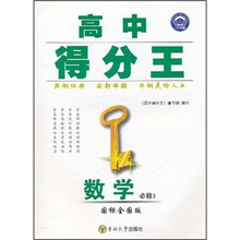 高中得分王：数学（必修3）（国标全国版）