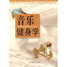 音乐健身学
