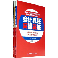 会计真账实操实练(套装上下册)