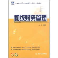 21世纪全国高等院校财经管理系列实用规划教材：初级财务管理