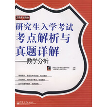 飞思考试中心·研究生入学考试考点解析与真题详解:数学分析