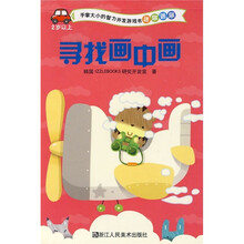 手掌大小的智力开发游戏书·迷你迷你:寻找画中画(2岁以上)