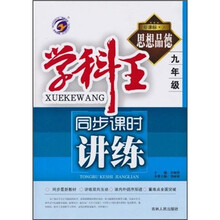 学科王·同步课时讲练：思想品德（9年级）（新课标·人）