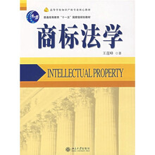 普通高等教育“十一五”国家级规划教材：商标法学
